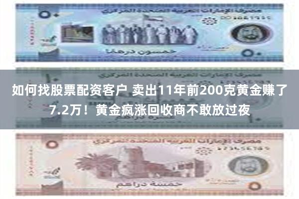 如何找股票配资客户 卖出11年前200克黄金赚了7.2万！黄金疯涨回收商不敢放过夜