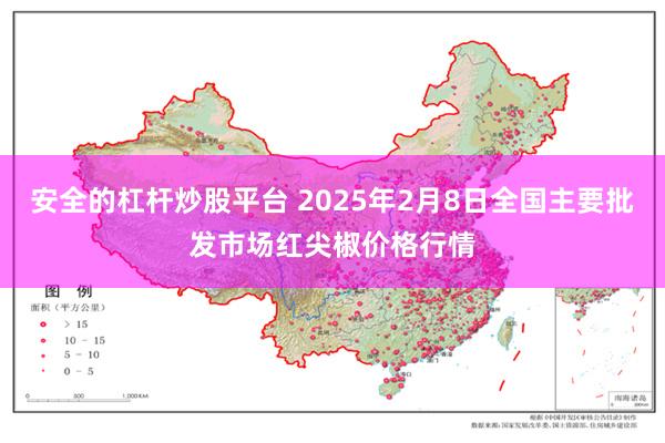 安全的杠杆炒股平台 2025年2月8日全国主要批发市场红尖椒价格行情