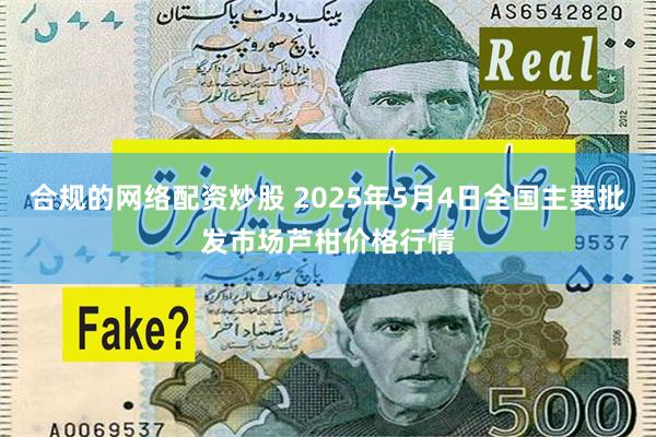 合规的网络配资炒股 2025年5月4日全国主要批发市场芦柑价格行情