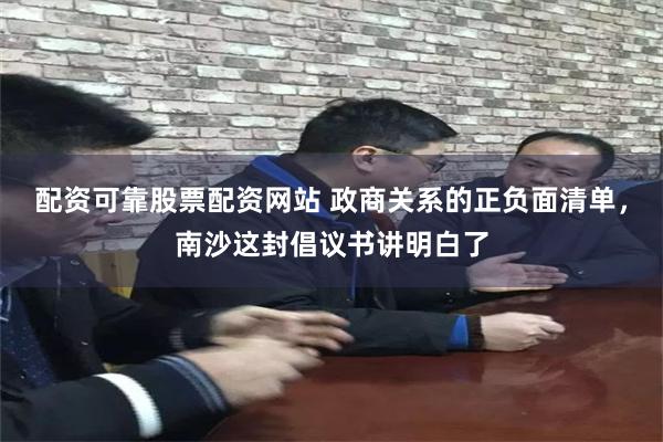 配资可靠股票配资网站 政商关系的正负面清单，南沙这封倡议书讲明白了