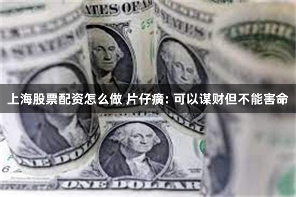 上海股票配资怎么做 片仔癀: 可以谋财但不能害命