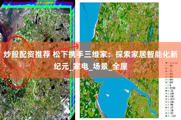 炒股配资推荐 松下携手三维家：探索家居智能化新纪元_家电_场景_全屋