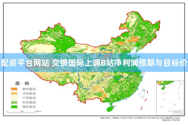 配资平台网站 交银国际上调B站净利润预期与目标价