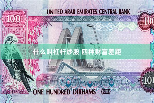 什么叫杠杆炒股 四种财富差距