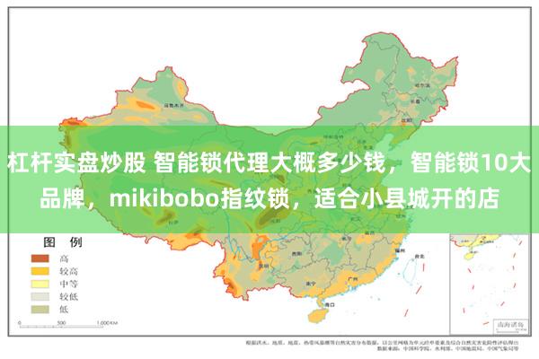 杠杆实盘炒股 智能锁代理大概多少钱，智能锁10大品牌，mikibobo指纹锁，适合小县城开的店
