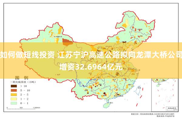 如何做短线投资 江苏宁沪高速公路拟向龙潭大桥公司增资32.6964亿元